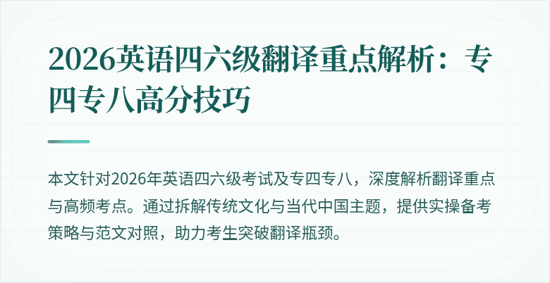 2026英语四六级翻译重点解析：专四专八高分技巧