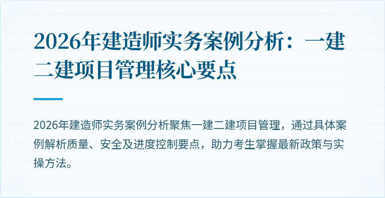 2026年建造师实务案例分析：一建二建项目管理核心要点