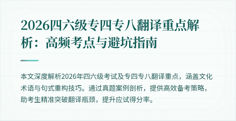 2026四六级专四专八翻译重点解析:高频考点与避坑指南