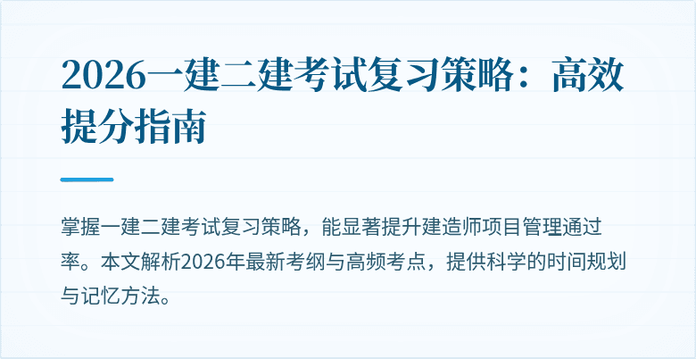 2026一建二建考试复习策略:高效提分指南