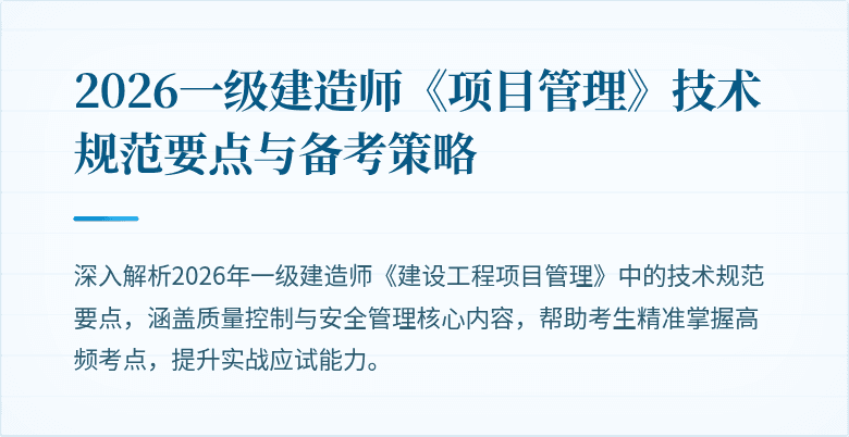 2026一级建造师《项目管理》技术规范要点与备考策略