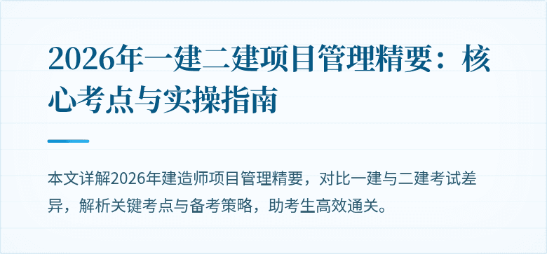 2026年一建二建项目管理精要：核心考点与实操指南