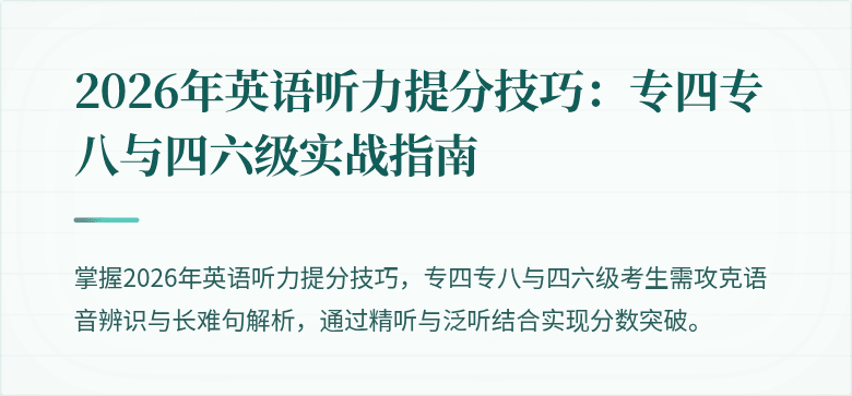 2026年英语听力提分技巧:专四专八与四六级实战指南