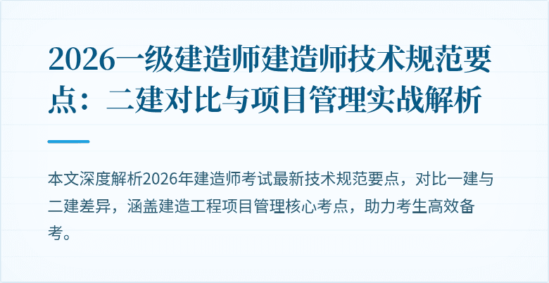 2026一级建造师建造师技术规范要点：二建对比与项目管理实战解析