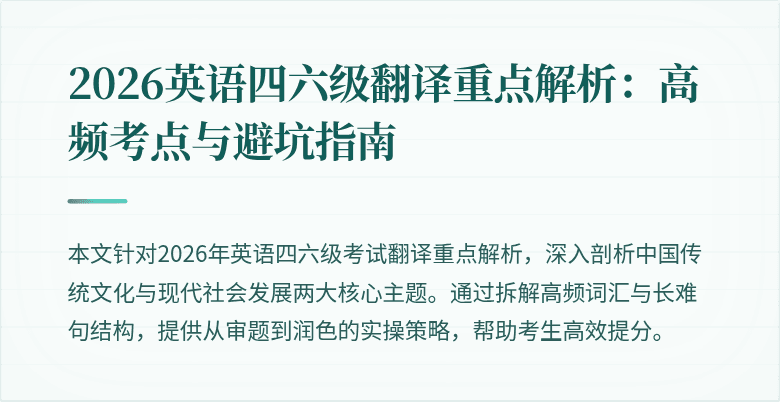 2026英语四六级翻译重点解析:高频考点与避坑指南