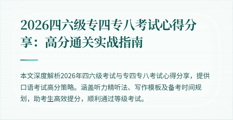 2026四六级专四专八考试心得分享：高分通关实战指南
