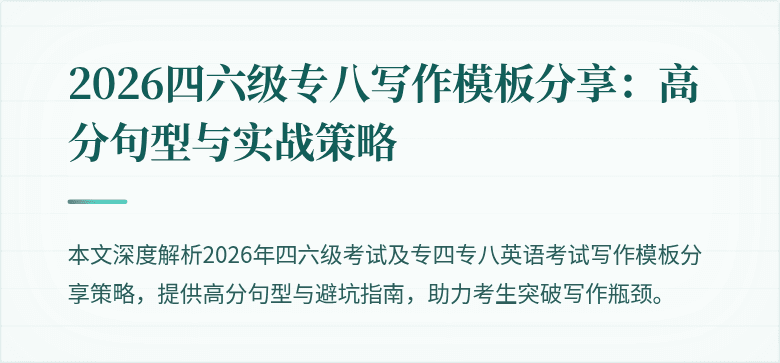 2026四六级专八写作模板分享:高分句型与实战策略