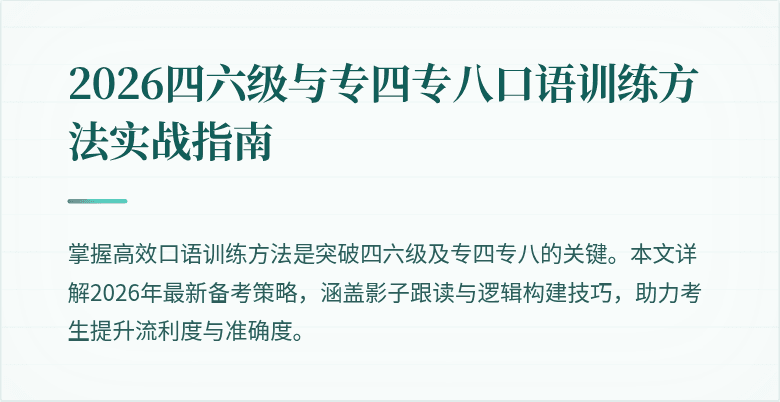 2026四六级与专四专八口语训练方法实战指南