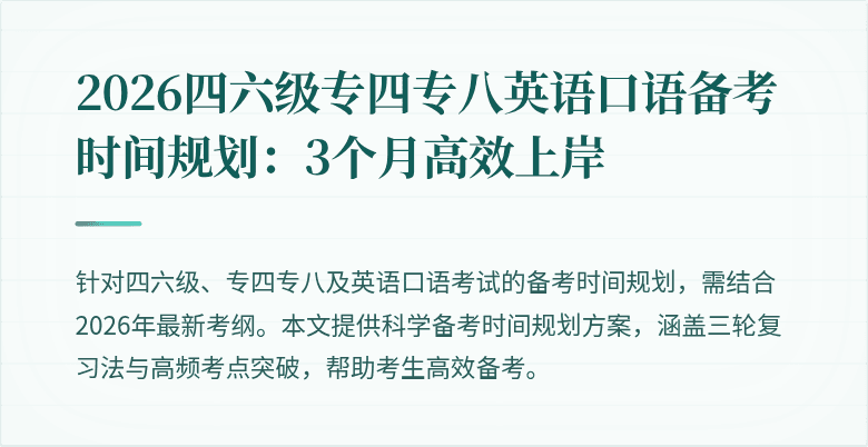 2026四六级专四专八英语口语备考时间规划：3个月高效上岸