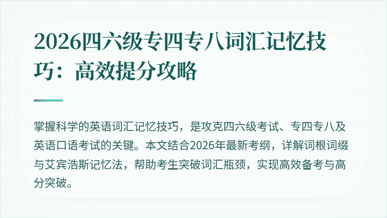 2026四六级专四专八词汇记忆技巧:高效提分攻略