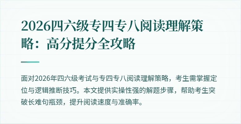 2026四六级专四专八阅读理解策略:高分提分全攻略