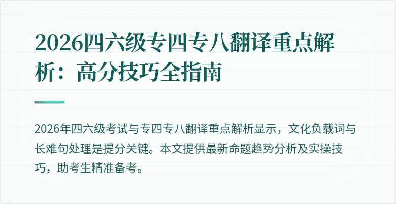 2026四六级专四专八翻译重点解析:高分技巧全指南