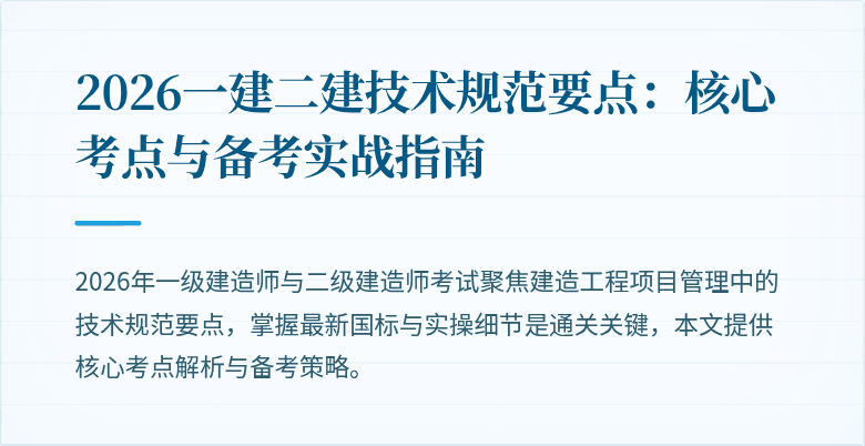 2026一建二建技术规范要点：核心考点与备考实战指南