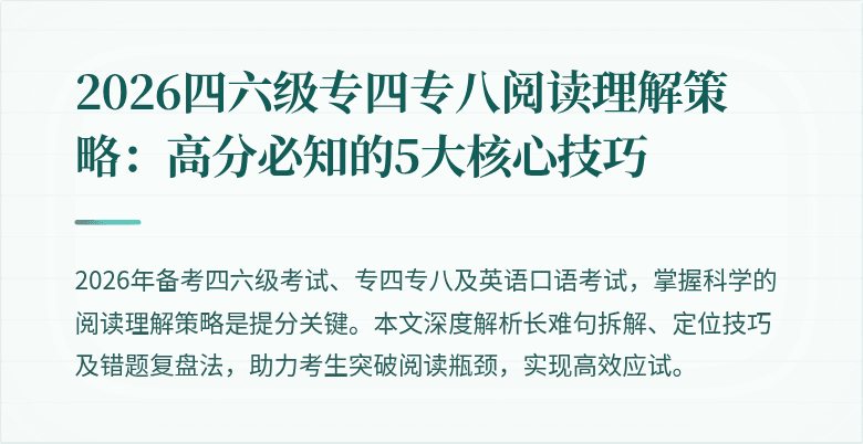 2026四六级专四专八阅读理解策略：高分必知的5大核心技巧