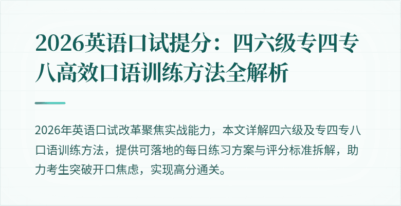 2026英语口试提分:四六级专四专八高效口语训练方法全解析
