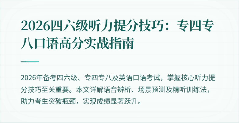 2026四六级听力提分技巧:专四专八口语高分实战指南