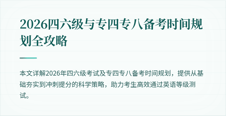 2026四六级与专四专八备考时间规划全攻略