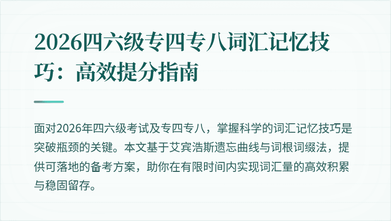 2026四六级专四专八词汇记忆技巧：高效提分指南