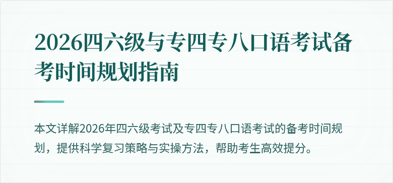 2026四六级与专四专八口语考试备考时间规划指南
