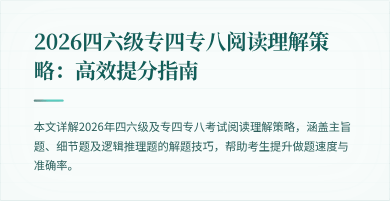 2026四六级专四专八阅读理解策略:高效提分指南