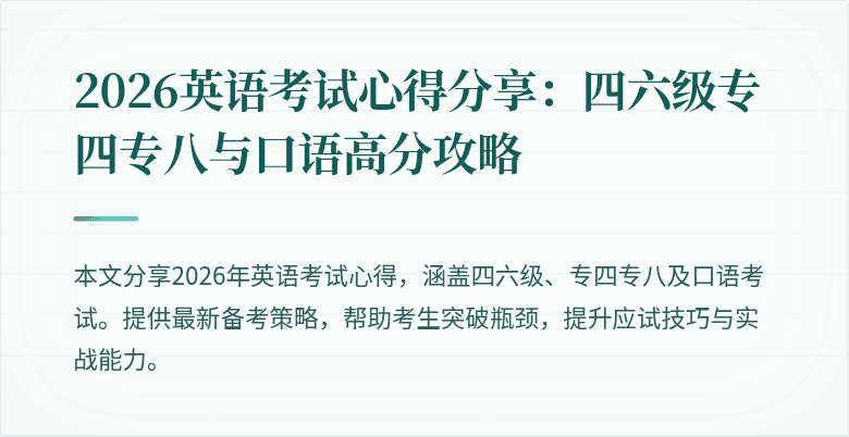 2026英语考试心得分享:四六级专四专八与口语高分攻略