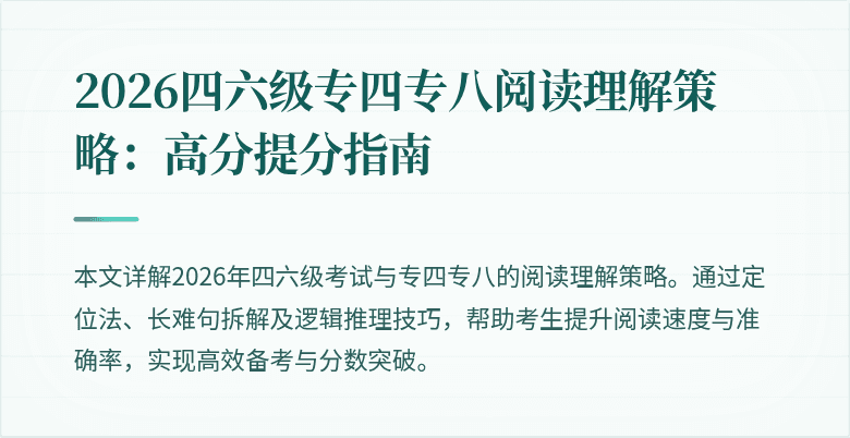 2026四六级专四专八阅读理解策略:高分提分指南