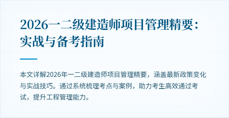 2026一二级建造师项目管理精要：实战与备考指南