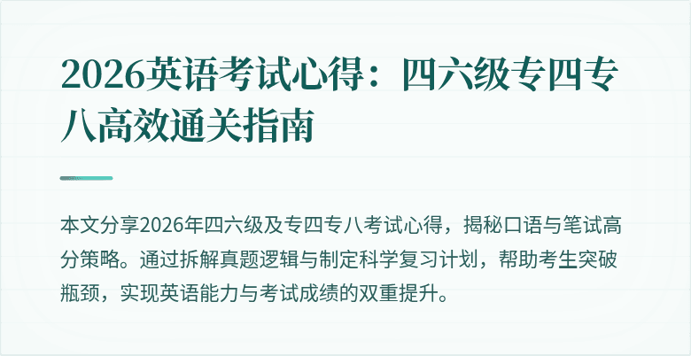 2026英语考试心得:四六级专四专八高效通关指南