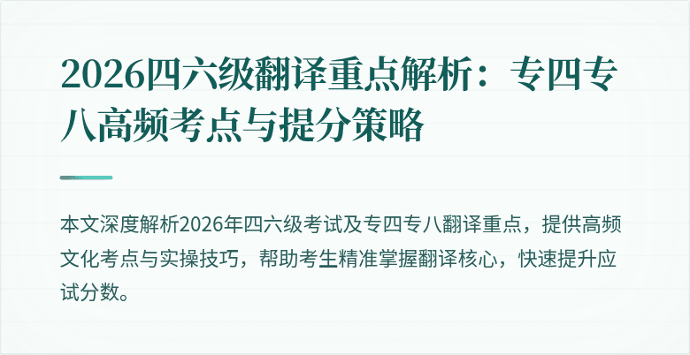 2026四六级翻译重点解析:专四专八高频考点与提分策略