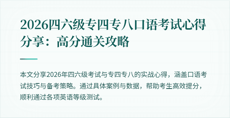 2026四六级专四专八口语考试心得分享：高分通关攻略