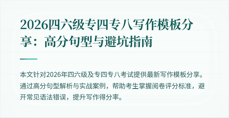 2026四六级专四专八写作模板分享:高分句型与避坑指南