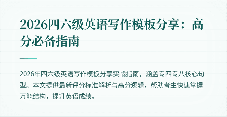 2026四六级英语写作模板分享：高分必备指南