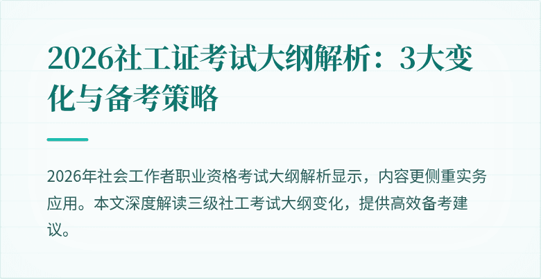2026社工证考试大纲解析：3大变化与备考策略