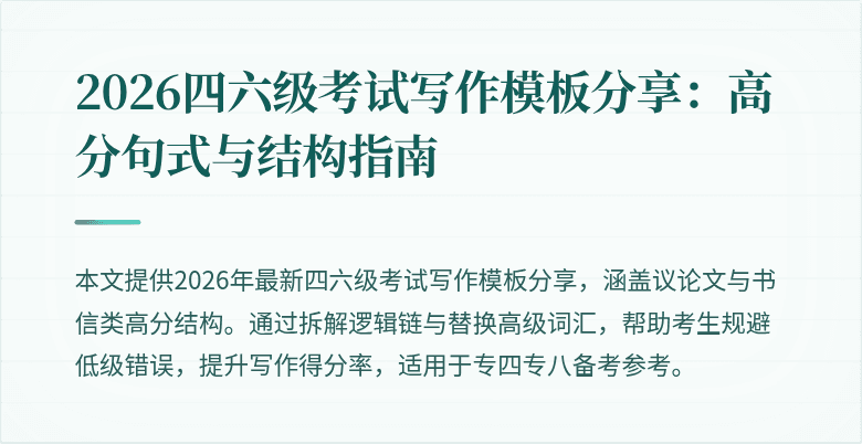 2026四六级考试写作模板分享:高分句式与结构指南