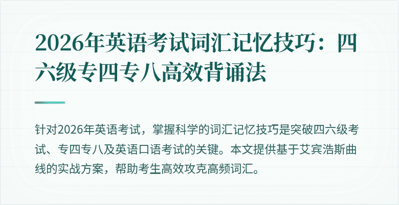 2026年英语考试词汇记忆技巧:四六级专四专八高效背诵法