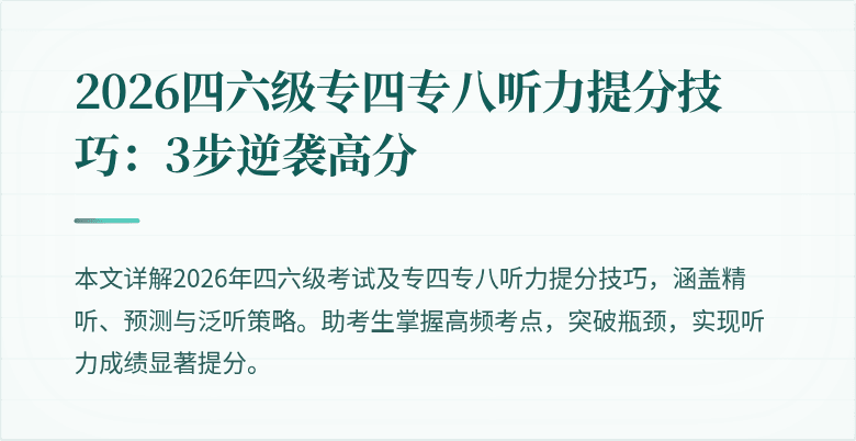 2026四六级专四专八听力提分技巧:3步逆袭高分