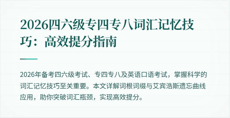 2026四六级专四专八词汇记忆技巧:高效提分指南