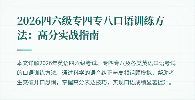 2026四六级专四专八口语训练方法：高分实战指南