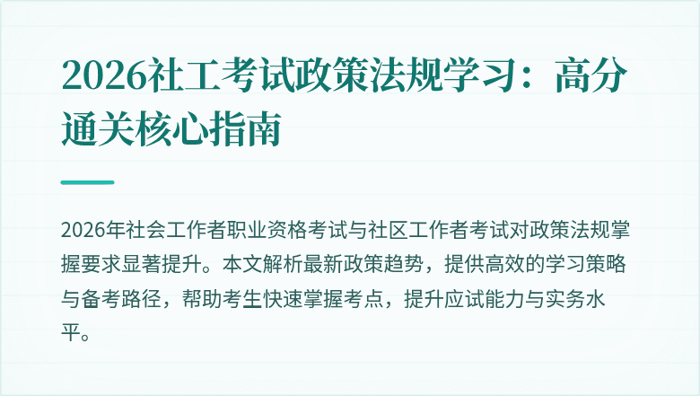 2026社工考试政策法规学习：高分通关核心指南