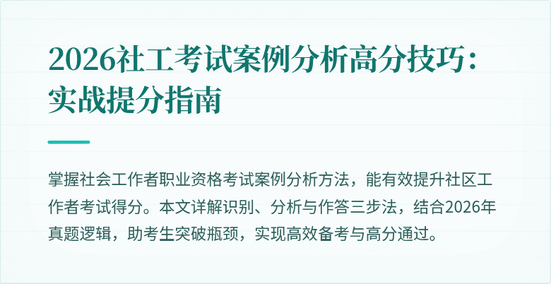 2026社工考试案例分析高分技巧：实战提分指南