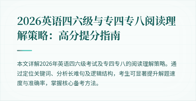 2026英语四六级与专四专八阅读理解策略：高分提分指南