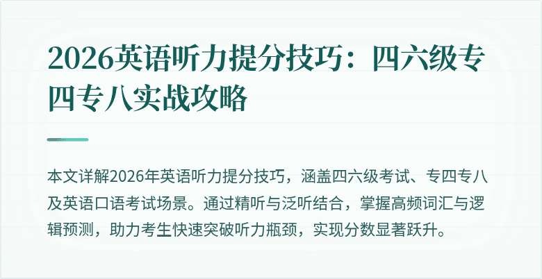 2026英语听力提分技巧:四六级专四专八实战攻略