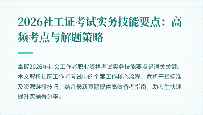 2026社工证考试实务技能要点:高频考点与解题策略