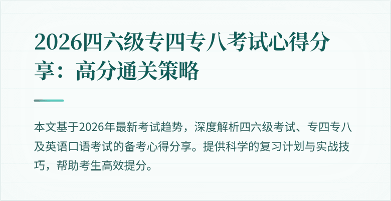 2026四六级专四专八考试心得分享:高分通关策略