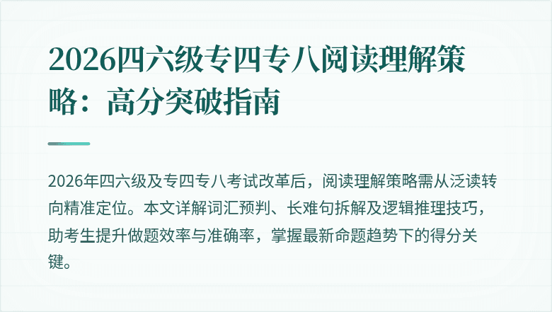 2026四六级专四专八阅读理解策略:高分突破指南