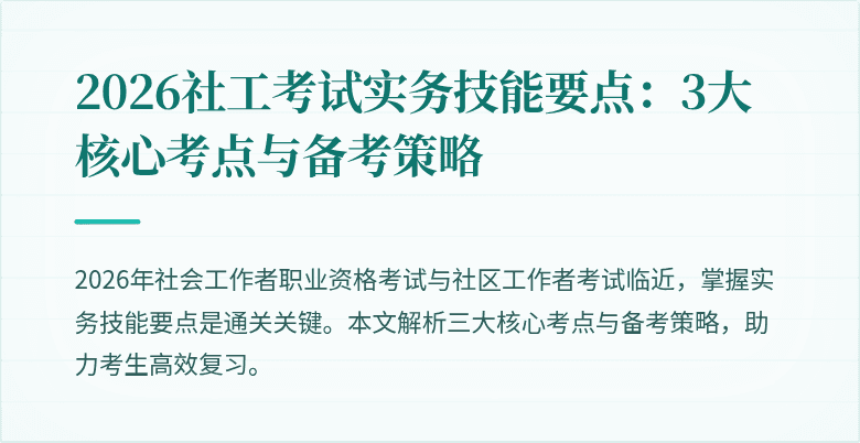 2026社工考试实务技能要点:3大核心考点与备考策略