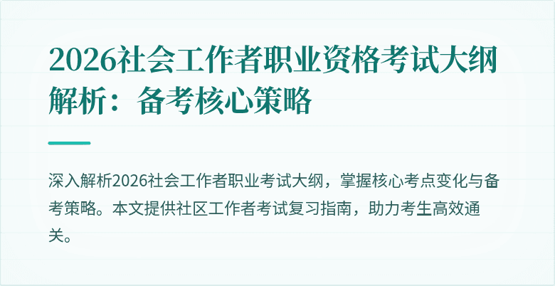 2026社会工作者职业资格考试大纲解析：备考核心策略