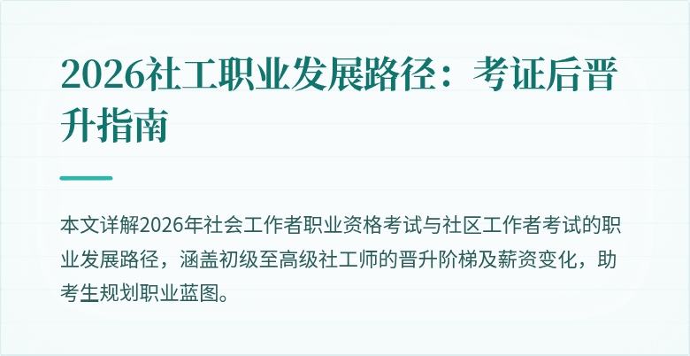 2026社工职业发展路径：考证后晋升指南