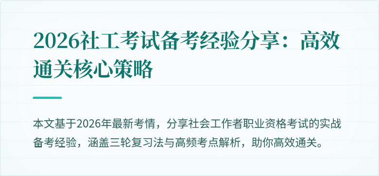 2026社工考试备考经验分享:高效通关核心策略