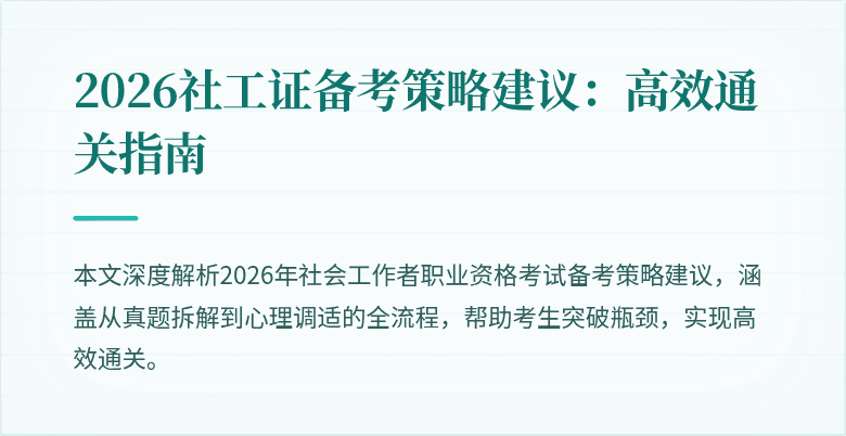 2026社工证备考策略建议：高效通关指南